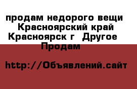 продам недорого вещи - Красноярский край, Красноярск г. Другое » Продам   